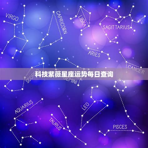 星座科技|星座頻道｜科技紫微